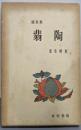 翡陶
