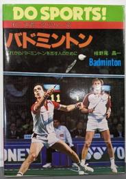バドミントン :これからバドミントンを志す人のために<ドゥスポーツシリーズ>