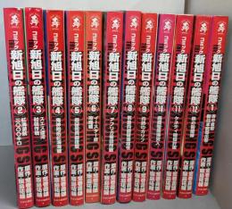 新旭日の艦隊コミック　不揃い12冊セット