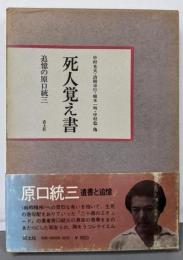 死人覚え書 : 追憶の原口統三