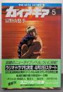 ガイア・ギア 5<角川文庫>