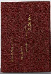 名鐔の栞「百鐔集」第1巻