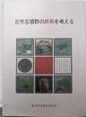 古市古墳群の終焉を考える<藤井寺の遺跡ガイドブックno.13>