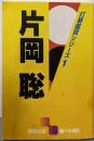 片岡聡 (囲碁文庫 打碁鑑賞シリーズ 1)