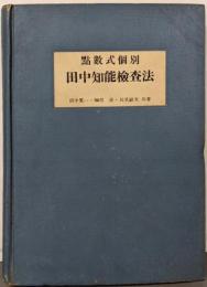 点数式個別 田中知能検査法