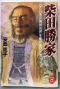 柴田勝家 : ひたむきに戦国乱世を駆け抜けた男<学研M文庫>