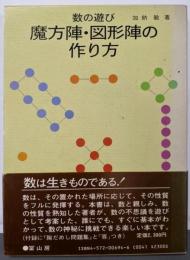 魔方陣・図形陣の作り方: 数の遊び