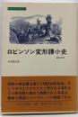 ロビンソン変形譚小史 : 物語の漂流<みすずライブラリー>