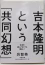 吉本隆明という「共同幻想」