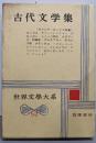 世界文学大系〈第64〉古代文学集