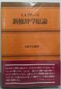 改装版 新修辞学原論<不死鳥英語学ライブラリィ>