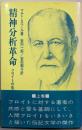 精神分析革命〈上〉；フロイトの生涯と著作
