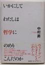 いかにしてわたしは哲学にのめりこんだのか