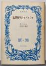 気球乗りジャノッツオ<古典文庫>
