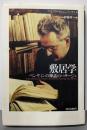 敷居学 : ベンヤミンの神話のパサージュ