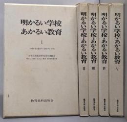 明かるい学校・あかるい教育 （復刻版）5巻揃
