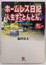 ホームレス日記「人生すっとんとん」<小学館文庫>