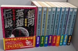 銀河英雄伝説 （徳間文庫）10巻揃
