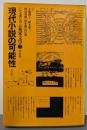 シンポジウム英米文学〈7〉現代小説の可能性