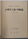 ハイデッガー選集〈29〉心理学主義の判断論
