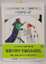 シェイクスピア全集 11 (ペリクリーズ)<ちくま文庫>