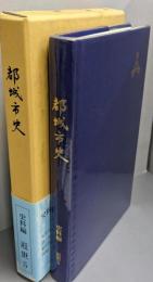 都城市史 史料編 近世 5