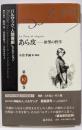 あら皮 : 欲望の哲学<バルザック「人間喜劇」セレクション/ 鹿島茂, 山田登世子, 大矢タカヤス 責任編集第10巻>