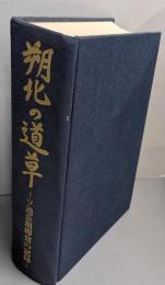 朔化の道草　ソ連長期抑留の記録
