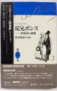 従兄ポンス :収集家の悲劇<バルザック「人間喜劇」セレクション /鹿島茂, 山田登世子, 大矢タカヤス 責任編集 第13巻>