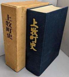 上牧町史（奈良県）