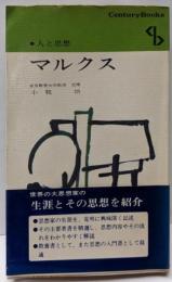マルクス<センチュリーブックス. 人と思想 ; 20>