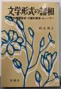 文学形式の諸相 :文学の時間形式・小説の叙法・ヒューマー<英語文学世界叢書>