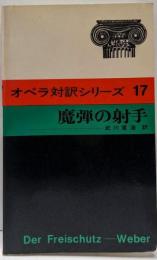 魔弾の射手 : 三幕のロマン的なオペラ<オペラ対訳シリーズ>