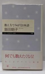 数え方でみがく日本語<ちくまプリマー新書 18>