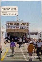 笠岡諸島ぶらり散策 (岡山文庫 252)