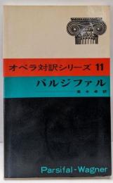 パルジファル: 舞台清祓祝典劇三幕 (オペラ対訳シリーズ11)