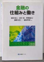 金融の仕組みと働き (有斐閣ブックス)