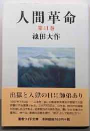 人間革命 (第11巻) (聖教ワイド文庫 60)