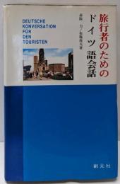 旅行者のためのドイツ語会話