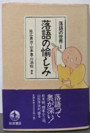 落語の愉しみ (落語の世界 1)