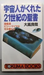 宇宙人がくれた21世紀の聖書:接触者ビリー・マイヤは何を観たか (トクマブックス 521)