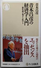 青木昌彦の経済学入門<ちくま新書 1061>