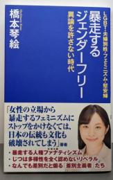 暴走するジェンダーフリー (WAC BUNKO 347)