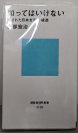 知ってはいけない<講談社現代新書 2439>