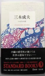 三木成夫 : いのちの波<Standard books>