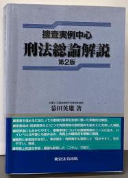 捜査実例中心　刑法総論解説(第２版)