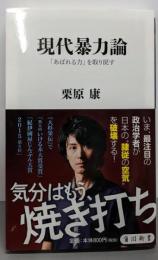 現代暴力論 「あばれる力」を取り戻す (角川新書)