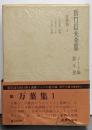 折口信夫全集 ノート編 第10巻 (万葉集 1)