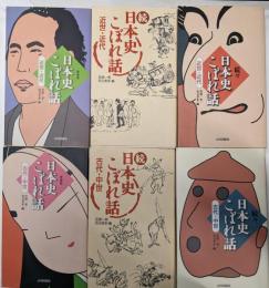 日本史こぼれ話 (古代・中世/近世・近代）正・続・続々巻各3冊の計6冊セット