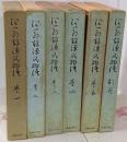 谷崎潤一郎 源氏物語 第1巻～第5巻 + 別巻　全6冊セット